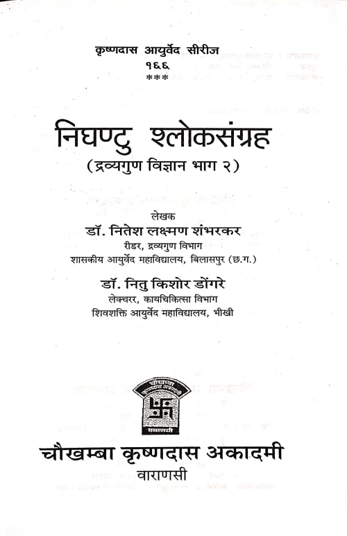 Nighantu Shloka Sangraha